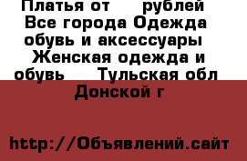 Платья от 329 рублей - Все города Одежда, обувь и аксессуары » Женская одежда и обувь   . Тульская обл.,Донской г.